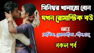 সিনিয়র খালাতো বোন যখন রোমান্টিক বউ | সকল পর্ব | দুষ্টু মিষ্টি ভালোবাসার গল্প | Ashik Priyanka story