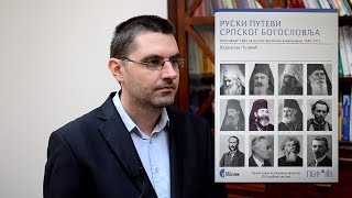 Владислав Пузович. Русские пути сербского богословия. ПБФ, Службени гласник, 2017.