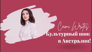 ПЕРВАЯ НЕДЕЛЯ В АВСТРАЛИИ/КУЛЬТУРНЫЙ ШОК/ Cami Writes