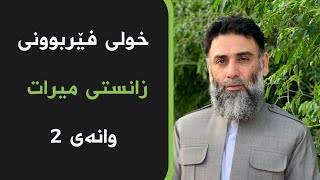 خولی فێربوونی زانستی میرات ـ وانەی 2 ـ م.دلێر گەرمیانی