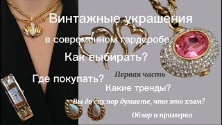 Винтажные украшения в современном гардеробе | ZHANNA PETRAKOVA| Персональный стилист #примерка