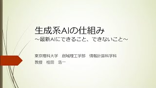 第11回 東京理科大学、野田市、流山市、三者包括連携協定講演会生成系AIの仕組み　～最新AIにできること、できないこと～