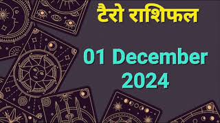 Tarot Card Rashifal 01 December  2024 | 12 राशियों के लिए कैसा रहेगा आज का दिन | जानें टैरो कार्ड से