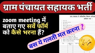 ZOOM ट्रेनिंग में बताया गया फॉर्म कैसे भरे | zoom meeting| panchayat sahayak today news| latest news