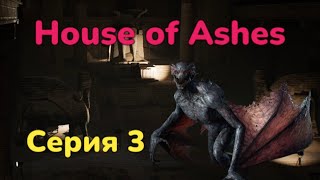 Быстро набираем обороты  ► House of Ashes  Серия 3 Прохождение без комментариев PS5 4К