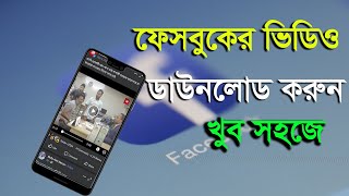 facebook theke Video Download III ফেসবুক থেকে ভিডিও ডাউনলোড করুন।