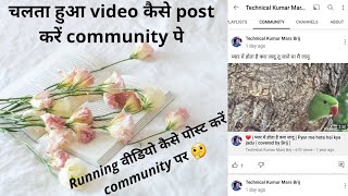 Community पे अपना विडियो ऐसे भी post करें 🤗