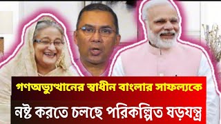 বাংলাদেশের গণঅভ্যুত্থানের সাফল্য নষ্ট করার জন্য চলছে পরিকল্পিত ষড়যন্ত্র | Tarique Rahman