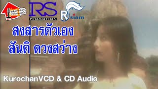 สงสารตัวเอง - สันติ ดวงสว่าง (OFFICIAL KARAOKE) เปิดเสียงร้อง