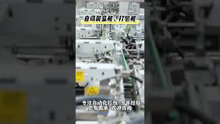 自动装盒机，打包机 #machine #factory #manufacturing #pack #auto #automation #machinery #熱門