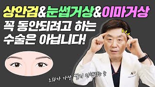 눈처짐! 많이 불편하시죠? #상안검 #눈썹거상 #이마거상 차이점 제대로 알고 해결해요! - 의학박사 백승준