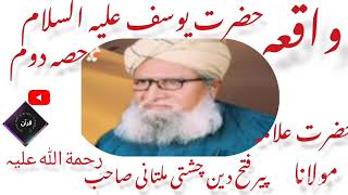 Waqia Hazrat Yusuf (علیہ السلام)Part2 peer fatah deen chishti multani (رحمة اللہ علیہ) Quran313