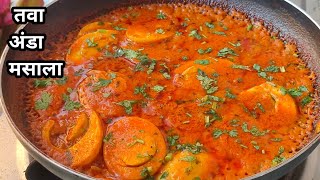 अब ब्रेकफास्ट हो या लंच मिंटो में बनाए अंडा की ये नई रेसिपी 🍳🍳😋😋| Egg Curry Recipe | Egg Curry | Egg