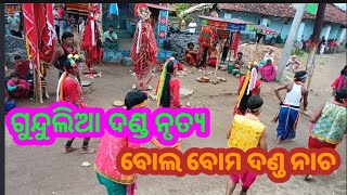 gudulia danda //bol bom danda// ଗୁନ୍ଦୁଲିଆ ଦଣ୍ଡ ନାଚ//ବୋଲ ବୋମ ନାଚ