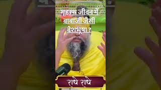 गृहस्थ जीवन में बाबाजी जैसी वेशभूषा #premanandmaharaj #premanand  #shorts #premanandji  #trending