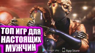 Топ 5 лучших игр на андройд ios