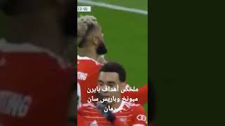 ملخص أهداف بايرن ميونخ وباريس سان جيرمان 0/2 وتأهل البايرن ❤️