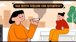 [교육영상] 여성흡연의 위험성