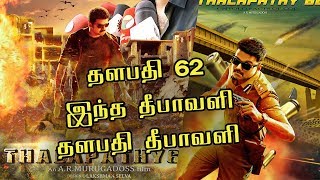 Breaking-Vijay's Thalapathy 62 Mass Release And Thala Thalapathy Deepavali | AR Murugadoss AR Rahman