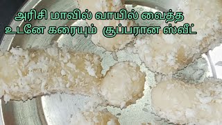 1/2கப்அரிசி மாவு ஸ்வீட் வாயில் வைத்த உடனே கரையும் சூப்பரான ஸ்வீட் ரெடி/ rice flour sweet recipe