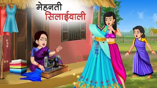 मेहनती सिलाई वाली | Mehnati Silai Wali | Hindi Kahani | Moral Stories | Bedtime Stories