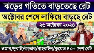 আজকের টাকার রেট আকাশ ছোঁয়া | Ajker Takar Ret | সৌদি/দুবাই/কাতার/কুয়েত/ওমানের এক রিয়াল সমান কত টাকা