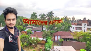 Sojib Vlog আমাদের এলাকা