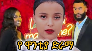 የ ዋንቲያ እና አብሪሎ ድራማ/wantiya and abrilo/Ethiopian TikTok videos