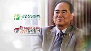 새로운 삶의 시작 금연, 금연성공자 인터뷰_박광동님