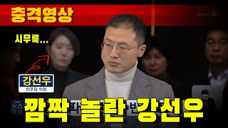 [충격영상] 깜짝 놀란 민주당 강선우 (즙짜는 국민의힘 김상욱)