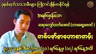 ဆရာကျော်ထက်အောင်(တားရော့ဗေဒင်)မှ (11/12/2023 မှ 17/12/2023 အထိ)တစ်ပတ်စာဟောစတမ်း#မြန်မာ့ရိုးရာဗေဒင်#