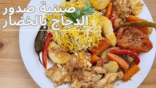 عندكم صدور الدجاج و خضر،حضروا أطيب غذاء أو عشاء بطريقة ساهلة و سريعة🥲