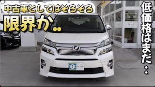 【ヴェルファイア20後期】人気も下がって.. 。とはいえ条件次第ではまだまだ【中古車】