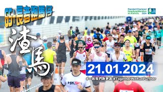 《養命走》香港渣打馬拉松挑戰組 2024 Standard Chartered Hong Kong Marathon Challenge 2024