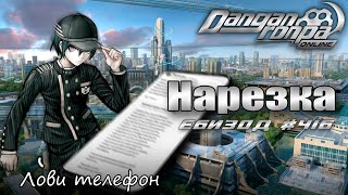 Бебра, кринж, чек и как эти слова спасут от зависимости | Danganronpa Online: Нарезка 416 Эпизода