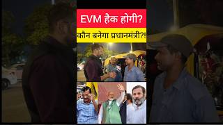 BJP पहले EVM हैक करती थी। | कौन बनेगा प्रधानमंत्री? #loksabhaelection2024