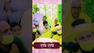 ये मृत्युलोक बड़ा धोखा है #trendingreel #trendingreels #viral #share #exploring #premanandjimaharaj