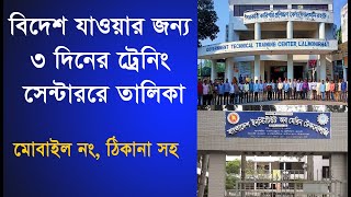 বিদেশ যাওয়ার জন্য ট্রেনিং সেন্টারের তালিকা|প্রবাসী ট্রেনিং সেন্টার লিস্ট | probashi training center