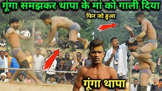 गूंगा थापा  के मां को गाली दिया फिर देखिए | gunga thapa ki kushti | thapa ki kushti | kusti