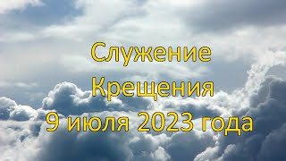 Cлужение крещения 9 июля 2023 года.