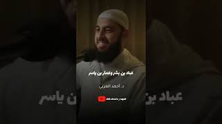 قصة عباد بن بشر وعمار بن ياسر رضي اللَّه عنهما #الشيخ_أحمد_العربي