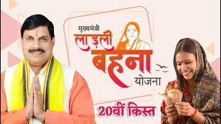 Ladli Behna Yojana 20th Installment date $ || लाडली बहना योजना 20वीं किस्त बड़ी घोषणा। ladli behna