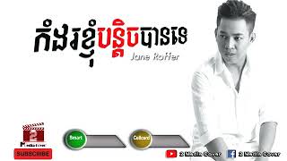 kom dor knhom bon tix ban te  កំដរខ្ញុំបន្តិចបានទេ