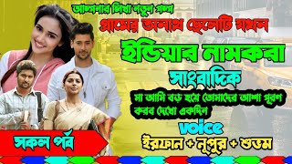 গ্ৰামের অনাথ ছেলেটি যখন ইন্ডিয়ার নামকরা সাংবাদিক | Full Part |ft.Irfan Nupur|@ghotonarpostmortem