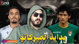 جديد الرجاء - توقيع المهاجم البوليفي - المدافع الجديد بالرجاء🟢