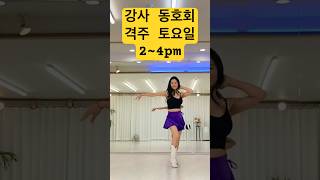 👠강사동호회 격주 토요일 2-4시#인천라인댄스#Don’t think twice#linedance#shorts