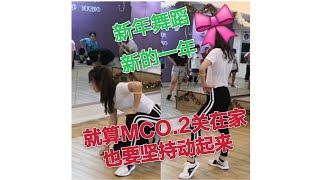 就算疫情关在家也要动起来/2021新的一年/新年舞蹈背面演绎/Mandy Dream Dance