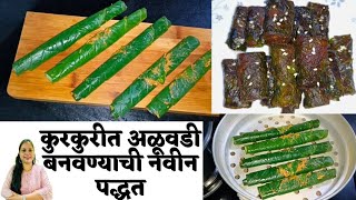 कुरकुरीत अळूवडी बनवण्याची नवीन सोपी पद्धत । Easy Way to Make Crispy Alu Vadi | New Method Alu Vadi