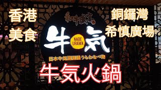 【香港美食】牛気火鍋｜日本菜火鍋｜和牛盛宴｜涮涮鍋｜壽喜燒｜湯底選擇勁多｜銅鑼灣｜希慎廣場｜親子好去處｜食過返尋味｜日本美食｜日式美食｜揾食好去處｜相機食先｜必食推介｜香港好去處｜香港旅遊｜開字幕睇呀