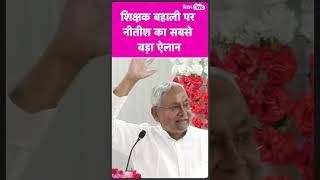 #BPSC teacher bahali पर Nitish Kumar का सबसे बड़ी घोषणा //#shorts